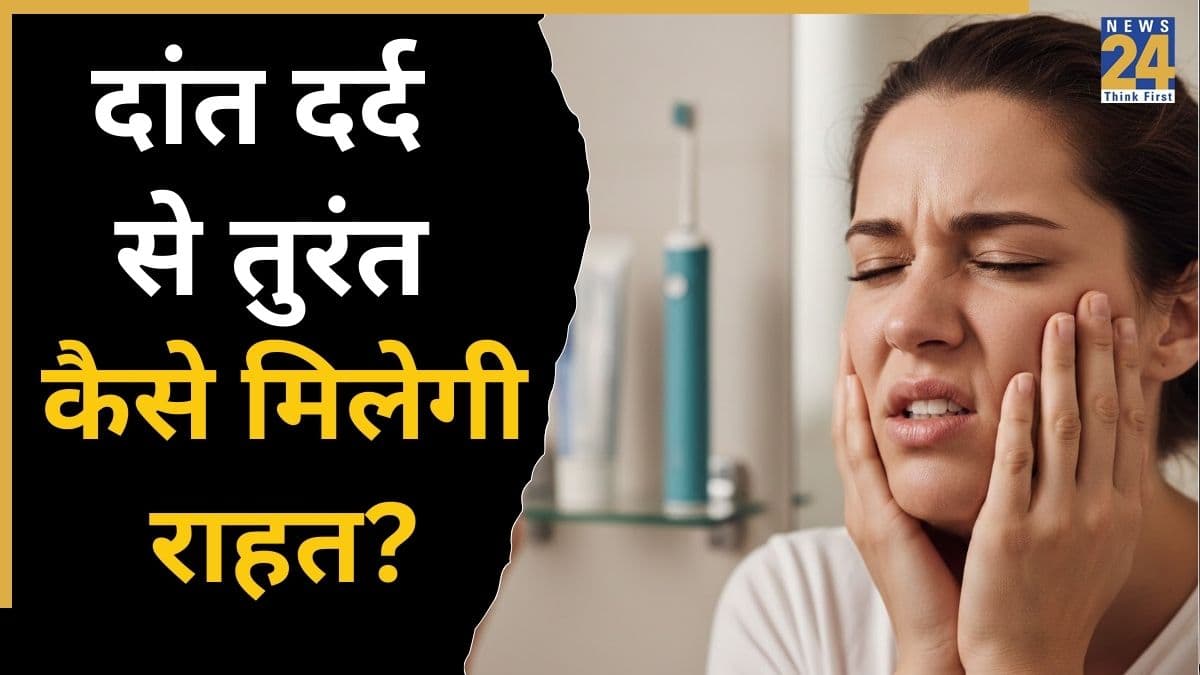 दांत के दर्द से तुरंत राहत कैसे पाएं? रसोई की यह एक चीज खींचकर निकाल देगी सारा दर्द