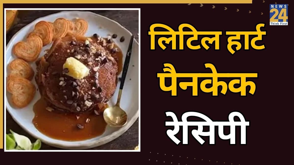 वैलेंटाइन पर पार्टनर को लिटिल हार्ट पैनकेक बनाकर दें सरप्राइज, यहां जानिए बिना अंडा इस्तेमाल करें कैसे तैयार करें