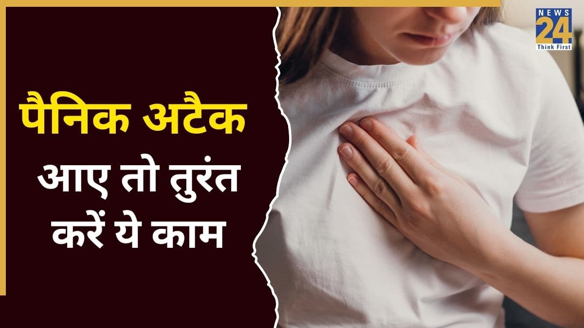 पैनिक अटैक आता है तो बैग में रखी यह एक चीज आएगी काम, न्यूरोलॉजिस्ट ने बताया किस तरह मिनटों में Panic Attack से निपट सकते हैं आप