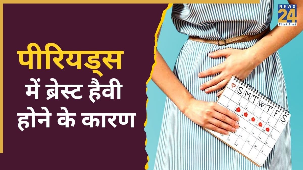 पीरियड्स से पहले ब्रेस्ट हैवी क्यों हो जाते हैं? डॉक्टर ने बताया राहत पाने के लिए महिलाओं को क्या करना चाहिए