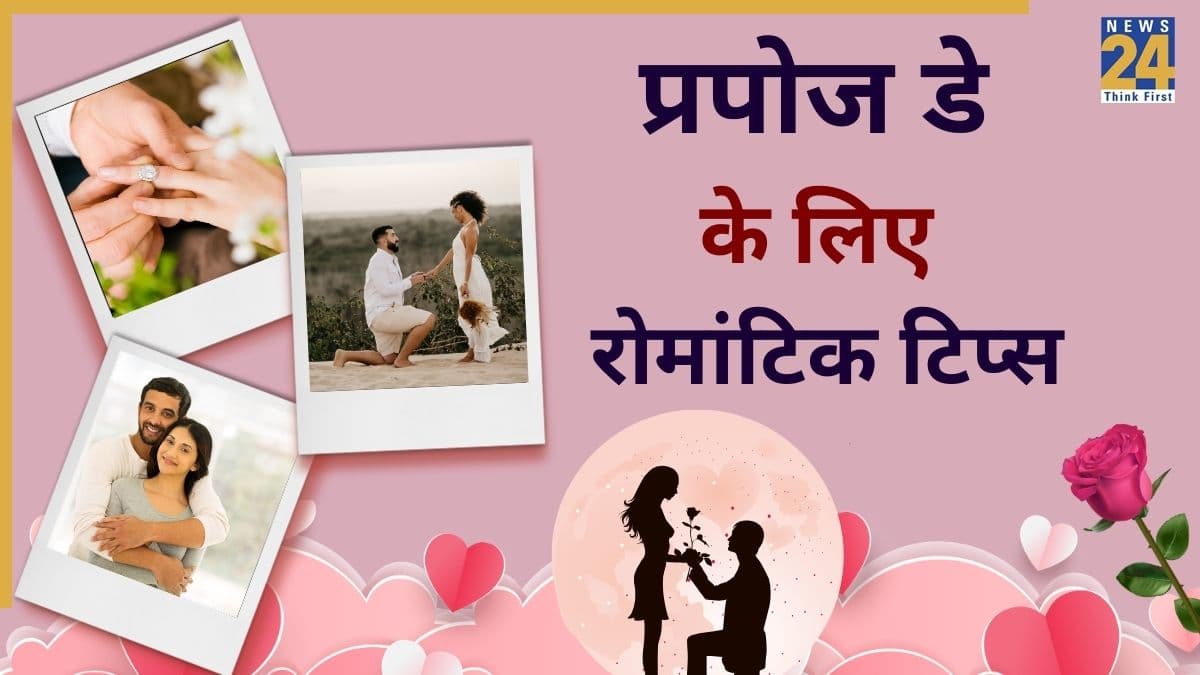 Propose Day 2026: रिश्ते में मिठास भरने के लिए क्या करें? Propose Day पर अपनाएं ये 5 रोमांटिक टिप्स