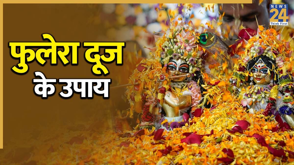 Phulera Dooj 2026: दोषमुक्त सिद्ध तिथि है फुलेरा दूज, इस दिन करें विवाह में विलंब और प्रेम में सफलता पाने के आसान उपाय