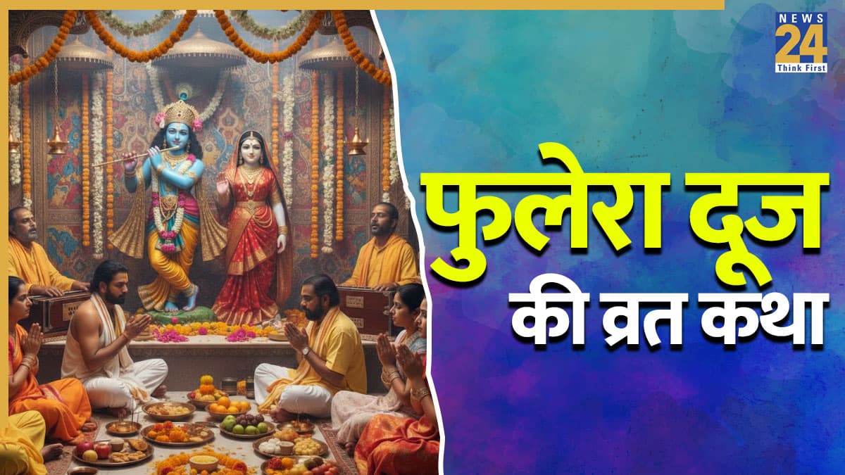 Phulera Dooj Vrat Katha 2026: आज फुलेरा दूज पर पढ़ें ये कथा, सिंगल्स को जीवनसाथी और मैरिड को सुखी दांपत्य जीवन का मिलेगा आशीर्वाद
