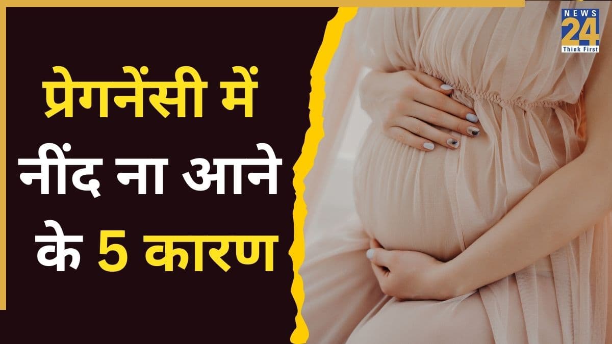 प्रेगनेंसी में रात को नींद क्यों नहीं आती? गायनेकोलॉजिस्ट ने बताए इसके पीछे 5 बड़े कारण