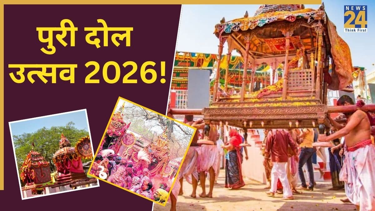 Puri Dola Utsav: पुरी के जगन्नाथ मंदिर का दोल उत्सव, जब भक्त खेलते हैं भगवान के संग होली