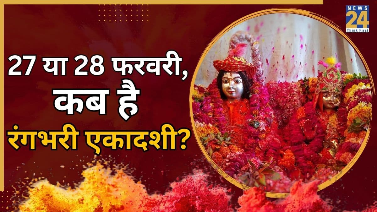 Rangbhari Ekadashi 2026: कल या परसों, कब है शिव-पार्वती को समर्पित रंगभरी एकादशी? नोट करें तिथि, शुभ मुहूर्त, विधि और व्रत के पारण का समय