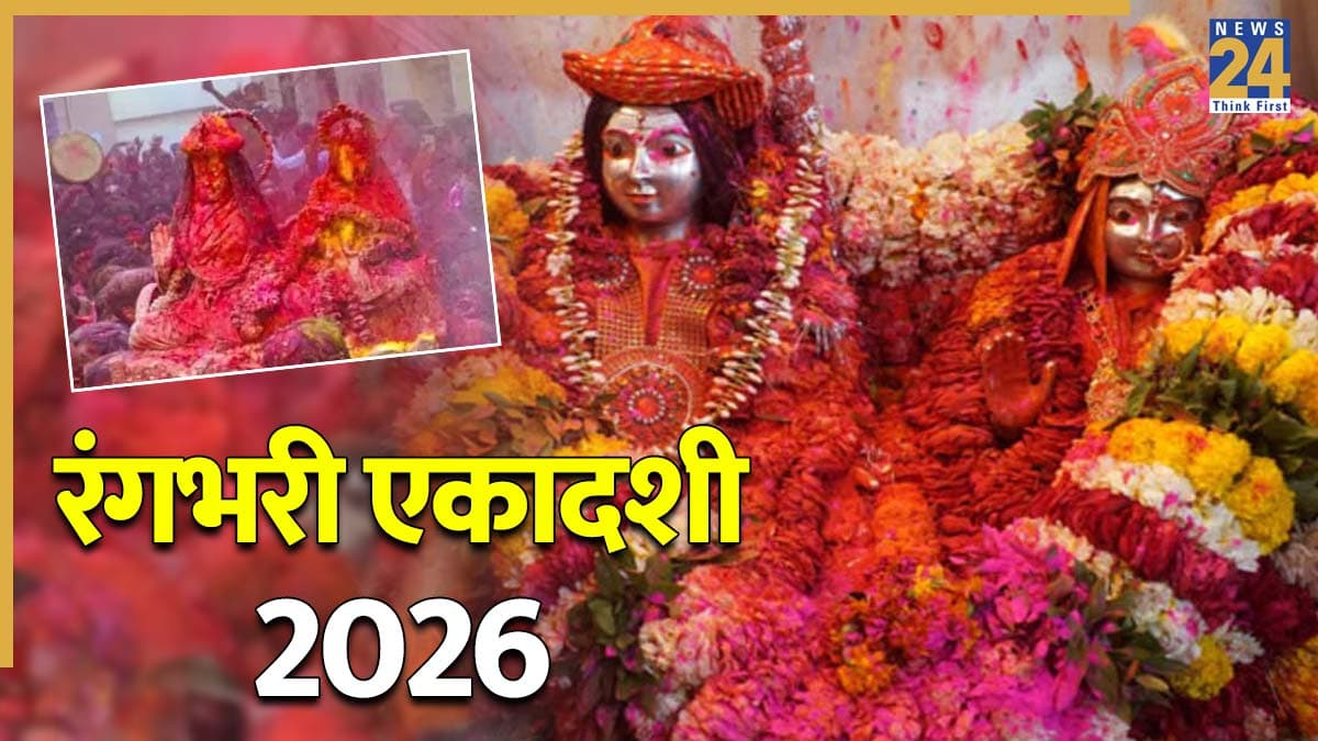 Rangbhari Ekadashi: रंगभरी एकादशी कब है, क्यों है खास, जानें शिव-पार्वती को समर्पित इस उत्सव की पूजा विधि और पारण टाइमिंग