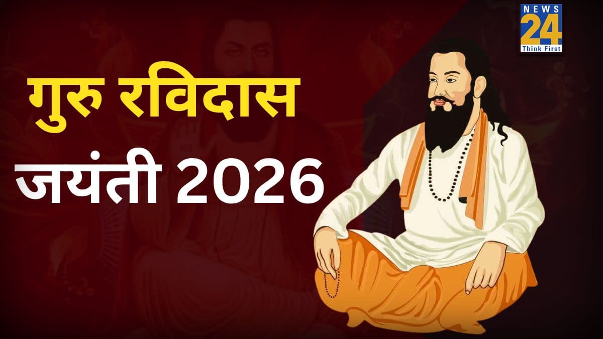 Ravidas Jayanti 2026 Today: गुरु रविदास जयंती पर जानिए अर्थ सहित उनके 10 दोहे, जो जगाते हैं मन में भक्ति, एकता और मानवता का भाव