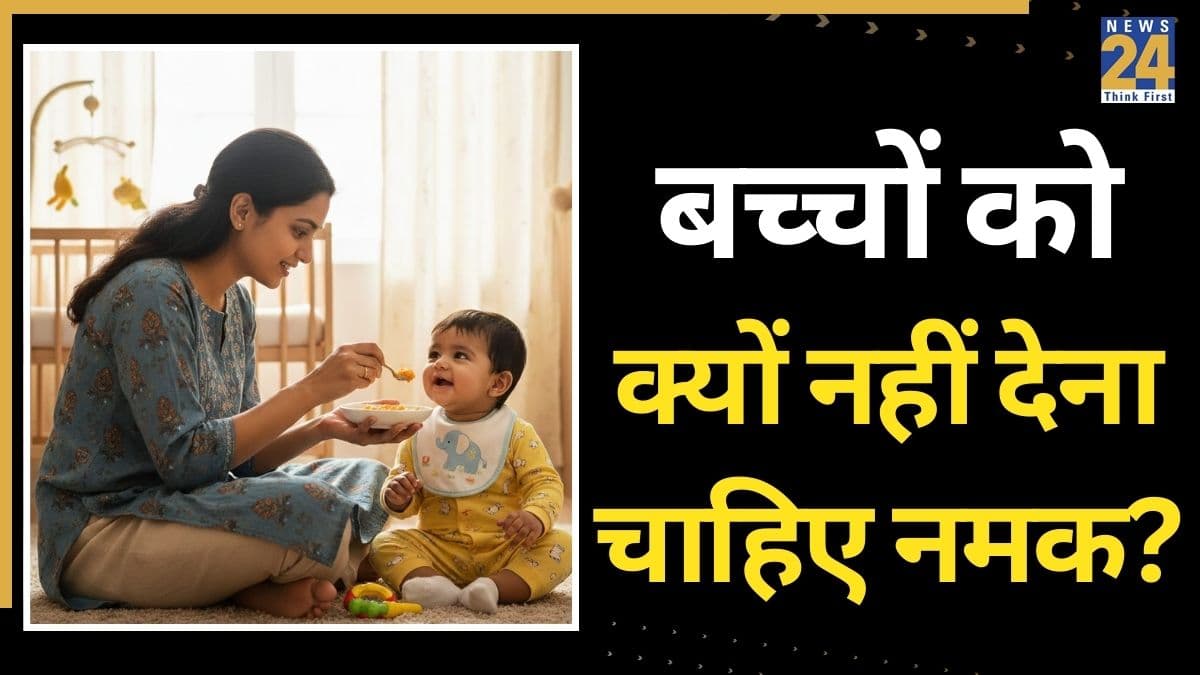 बच्चों को 1 साल से पहले नमक क्यों नहीं देना चाहिए? गाइनोकोलॉजिस्ट से जानिए बच्चे को होने वाले 4 बड़े नुकसान