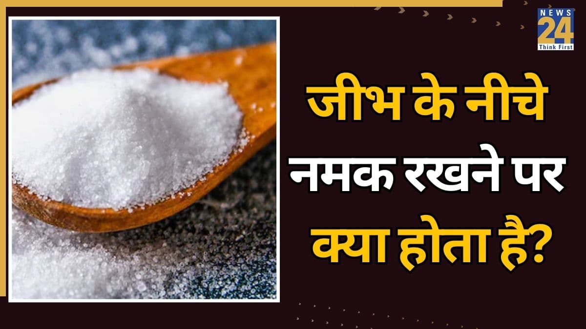 जीभ के नीचे एक चम्मच नमक रखने पर क्या होता है? इस दिक्कत से मिल जाता है छुटकारा