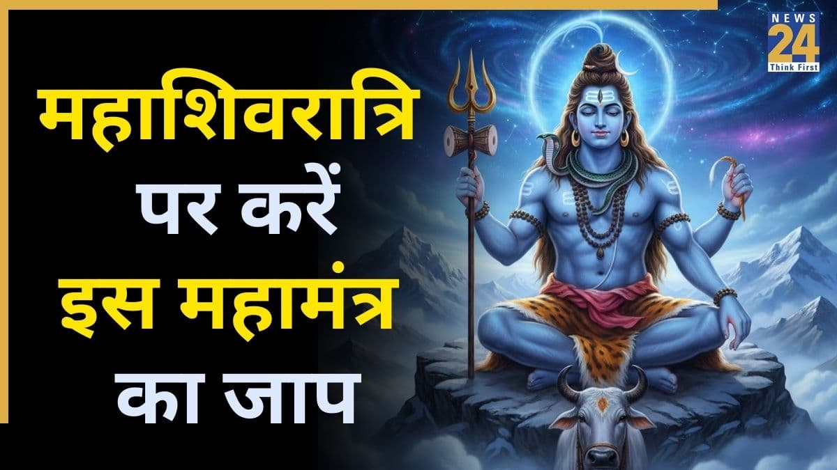 Video: आज महाशिवरात्रि पर रोग मुक्ति के लिए करें इस महामंत्र का जाप, बनेंगे बिगड़े काम