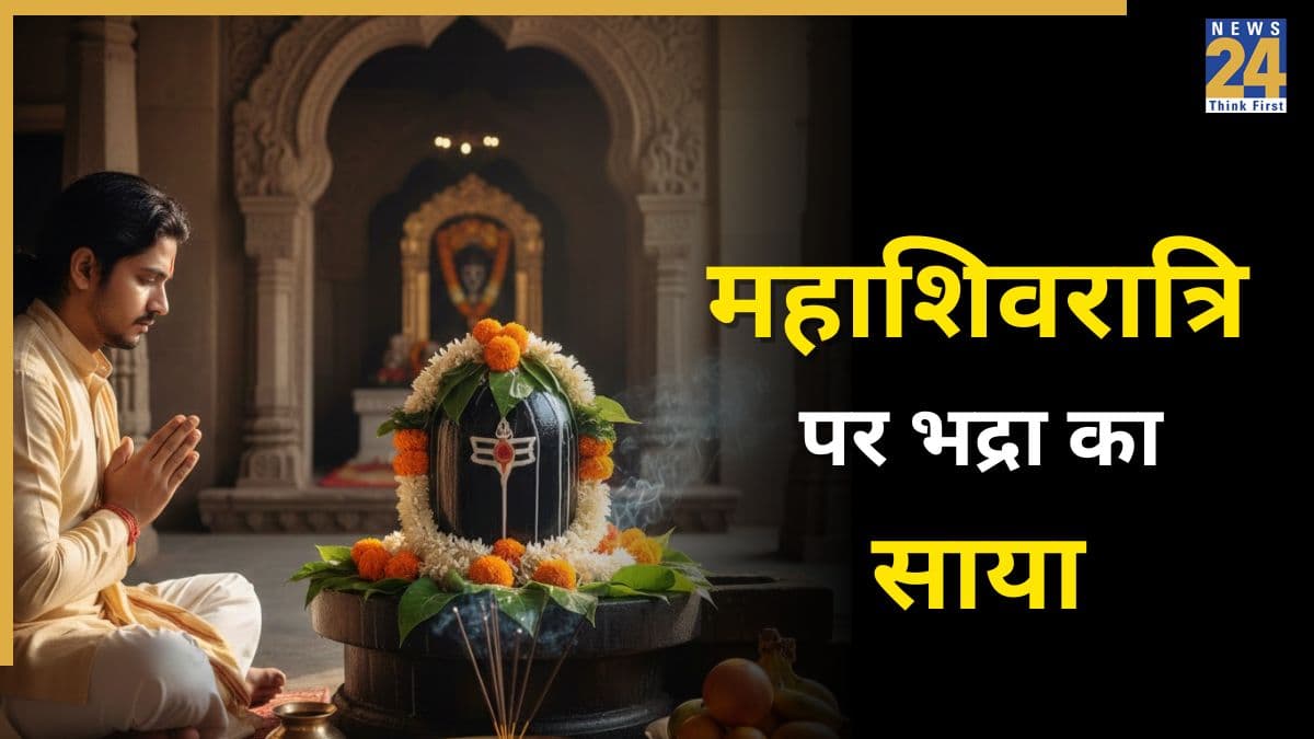 Mahashivratri 2026: महाशिवरात्रि पर 12 घंटे तक रहेगा भद्रा का साया, बिना बाधा कैसे पूरी होगी पूजा? जानें