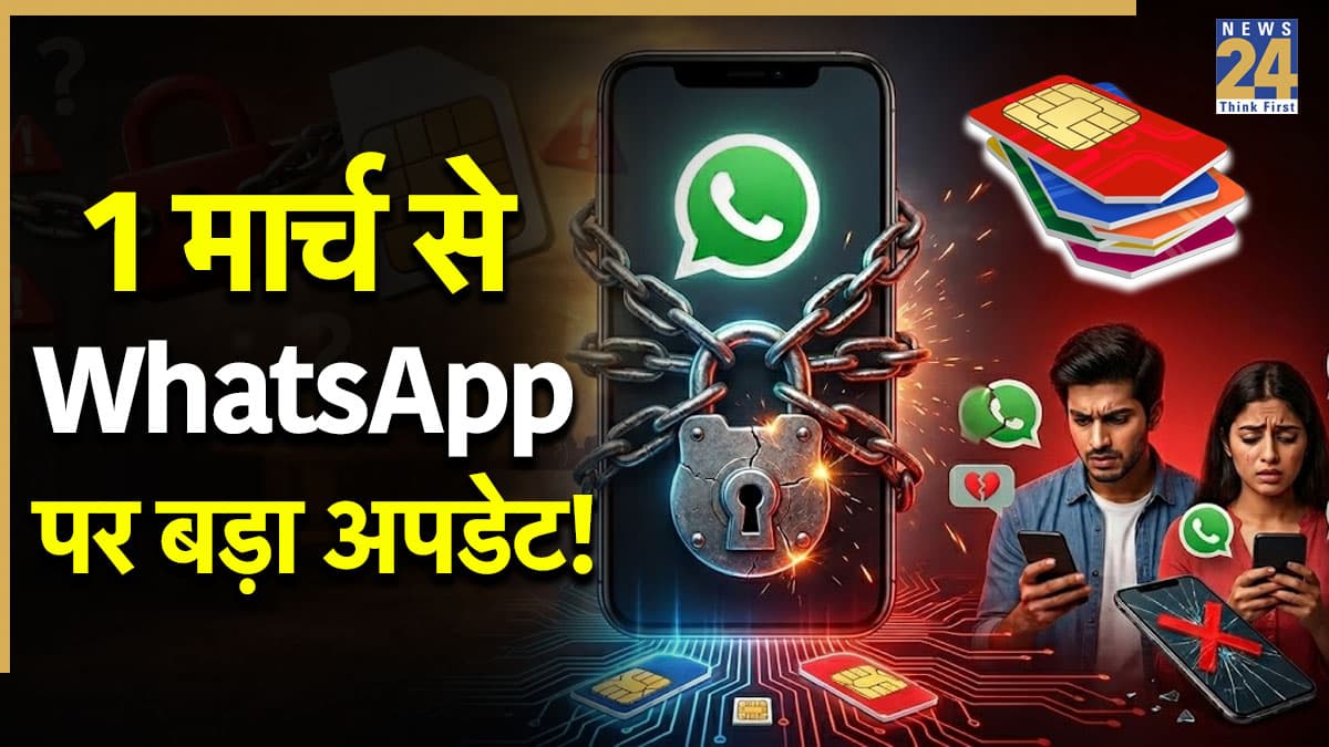 1 मार्च से बंद हो जाएगा WhatsApp? SIM-Binding नियम से करोड़ों यूजर्स पर क्या असर