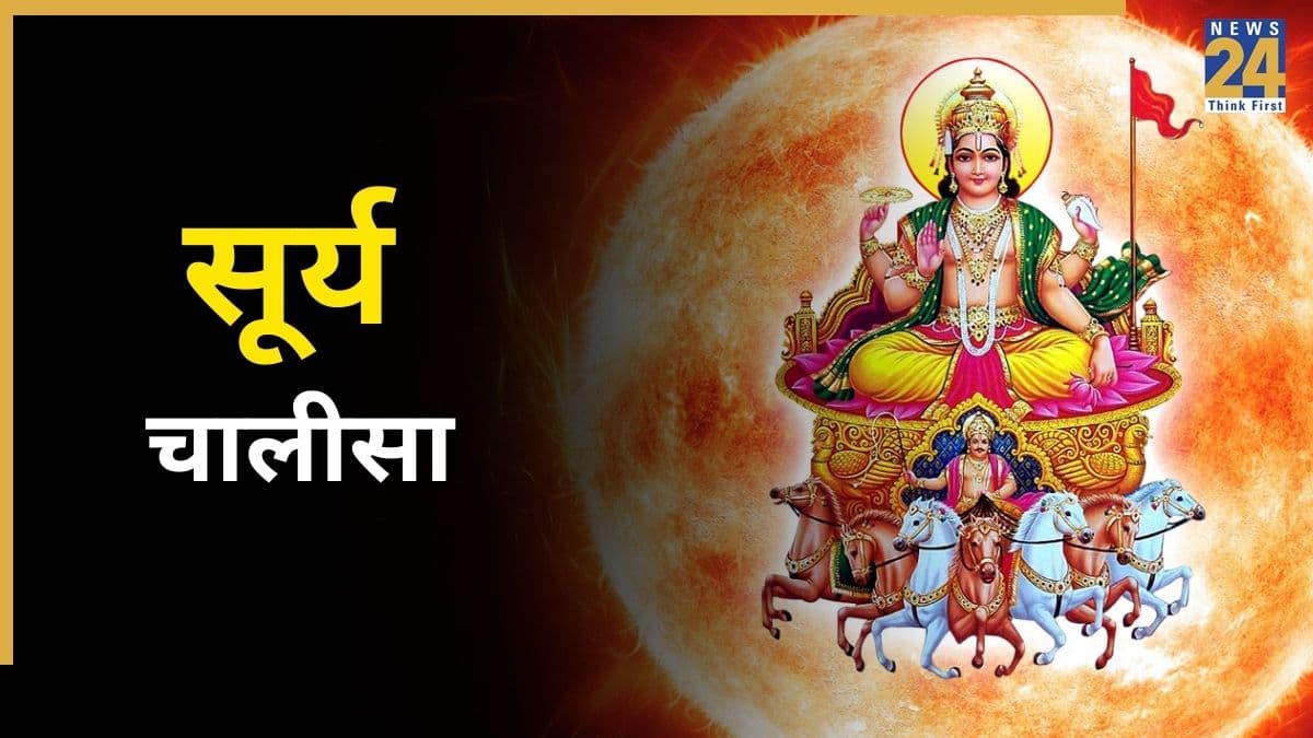 Bhanu Saptami 2026: आज भानु सप्तमी पर जरूर करें सूर्य चालीसा का पाठ, सुख-सौभाग्य में होगी वृद्धि