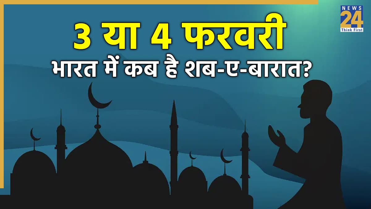 शब-ए-बारात 2026 भारत में कब है, 3 या 4 फरवरी? जानिए 15वीं शाबान की मगफिरत वाली रात का महत्व