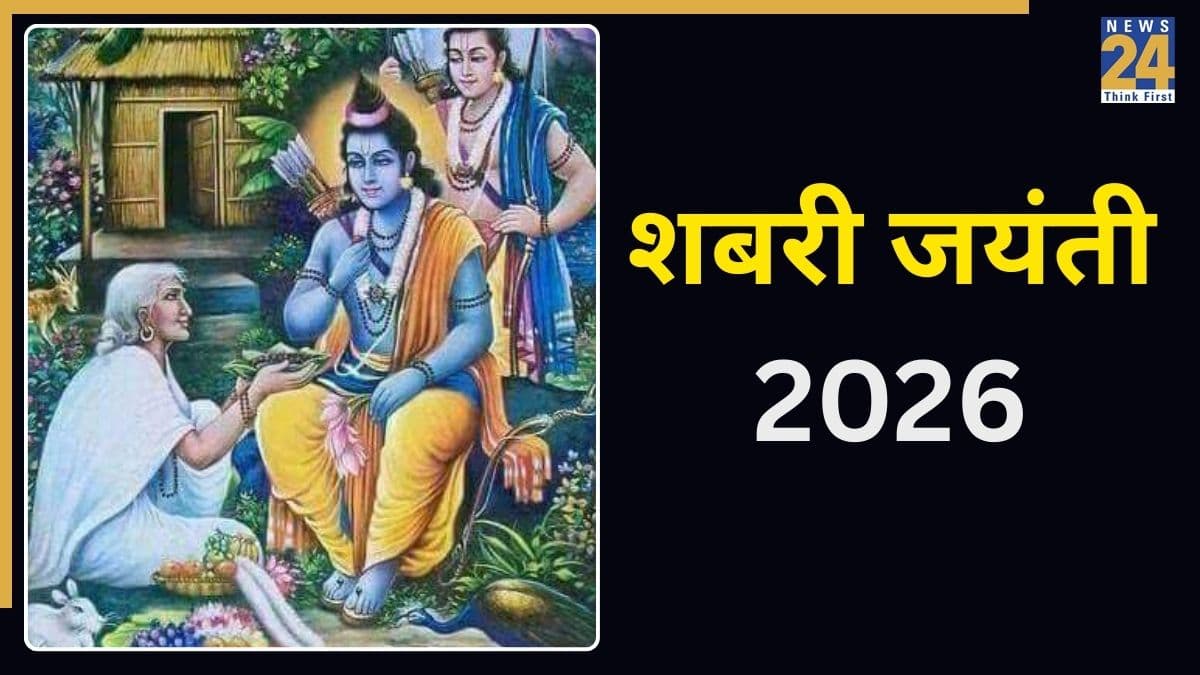 Shabari Jayanti 2026 Today: आज है शबरी जयंती, जानिए श्रमणा कैसे बनी 'शबरी', क्यों माना भगवान राम को अपना आराध्य