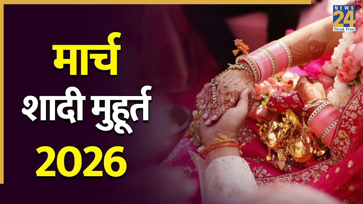 Kharmas 2026: मार्च में शुरू होगा खरमास, जानें इससे पहले शादी के शुभ मुहूर्त, इन दिनों बजेगी शहनाई