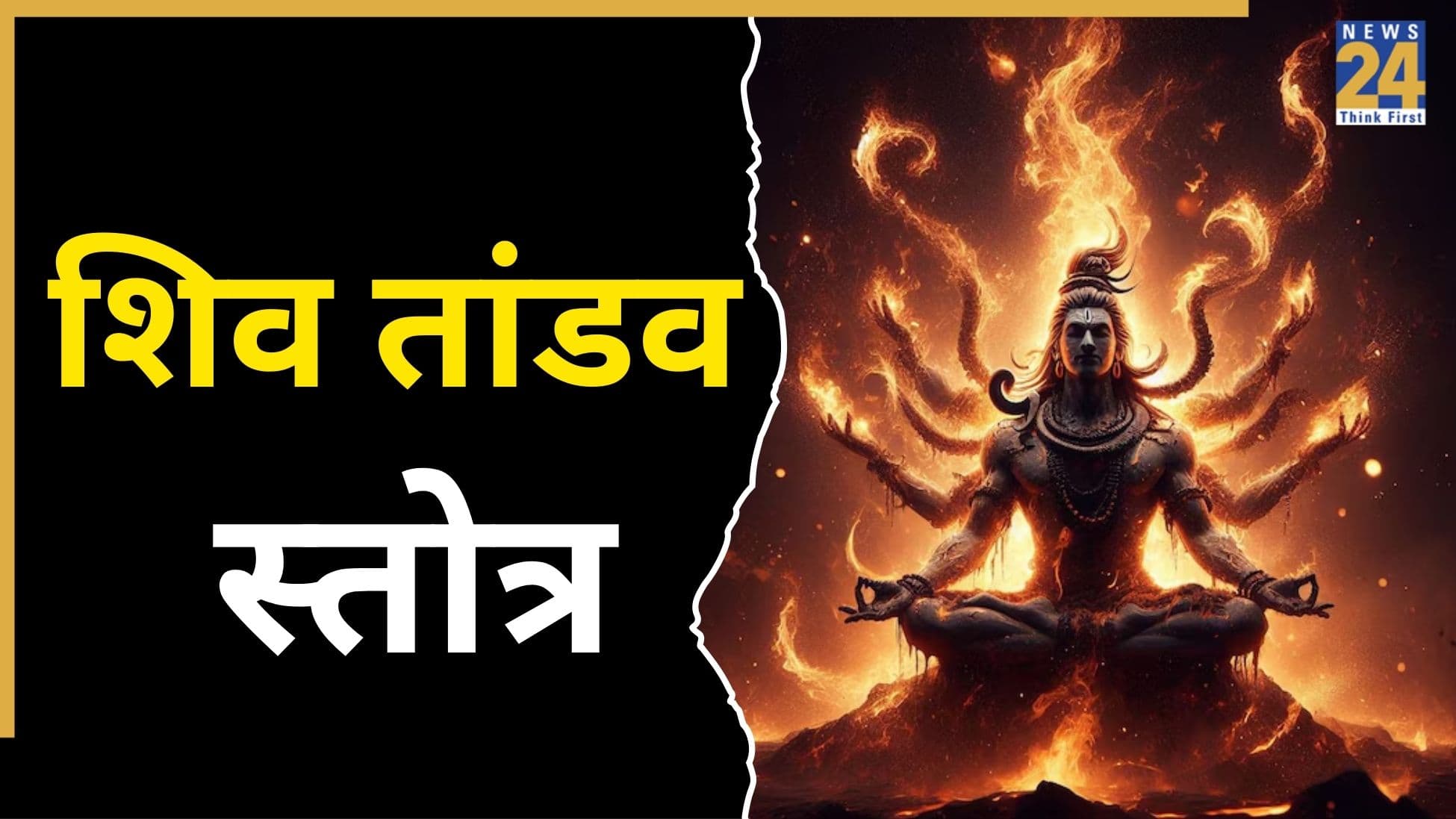 Shiva Tandava Stotram Lyrics: रोजाना पढ़ें शिव तांडव स्तोत्र, मिलेगा भोलेबाबा से मनचाहा आशीर्वाद