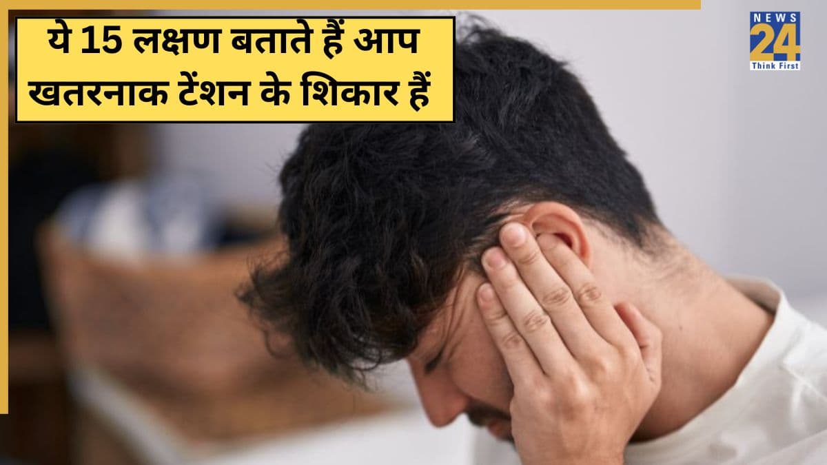 ये 15 लक्षण बताते हैं कि आपको गंभीर टेंशन है, यहां जानिए तनाव के क्या संकेत हैं और इससे कैसे मिलेगा छुटकारा
