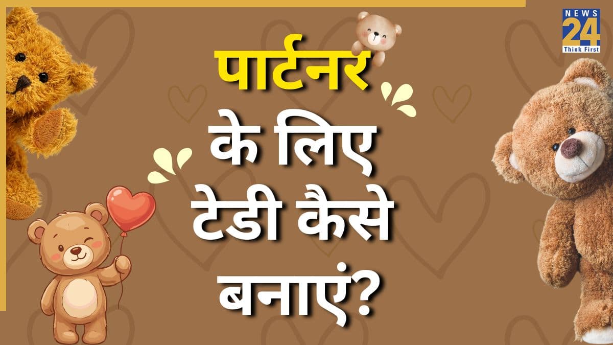 घर पर अपने पार्टनर के लिए तैयार करें यूनिक टेडी, अपनाएं ये आसान ट्रिक्स… बिना ज्यादा पैसे खर्च किए जल्दी हो जाएगा तैयार
