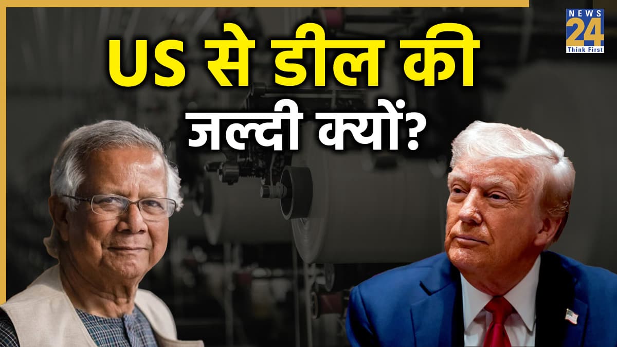 भारत-US डील से क्या बांग्लादेश को सता रहा कंगाली का डर? चुनाव से 72 घंटे पहले करने जा रहा 'सीक्रेट' डील