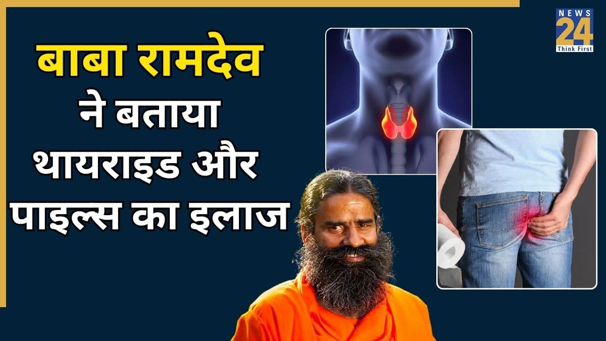 थायराइड और पाइल्स से राहत चाहते हैं? आज ही अपनाएं बाबा रामदेव के बताए असरदार उपाय