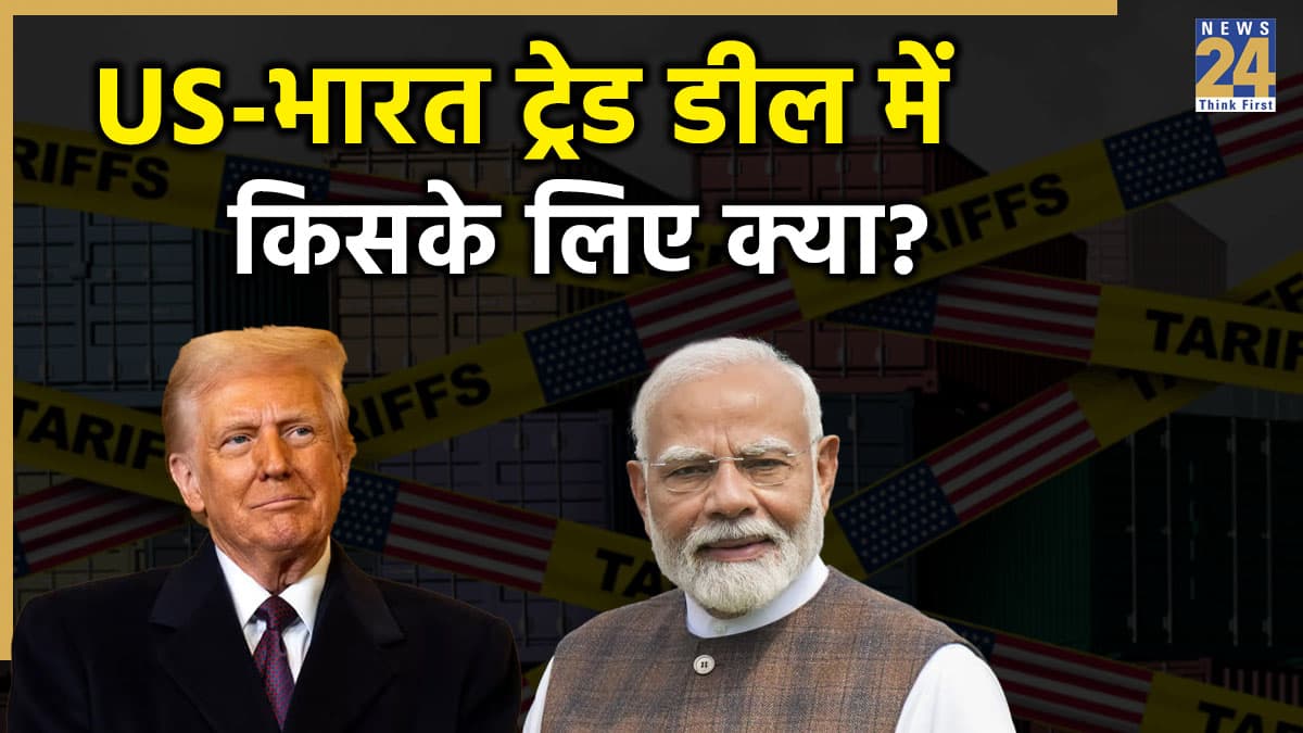 US-भारत ट्रेड डील की ABCD… आसान भाषा में समझिए क्या-क्या बेच पाएगा अमेरिका? बदले में क्या मिलेगा