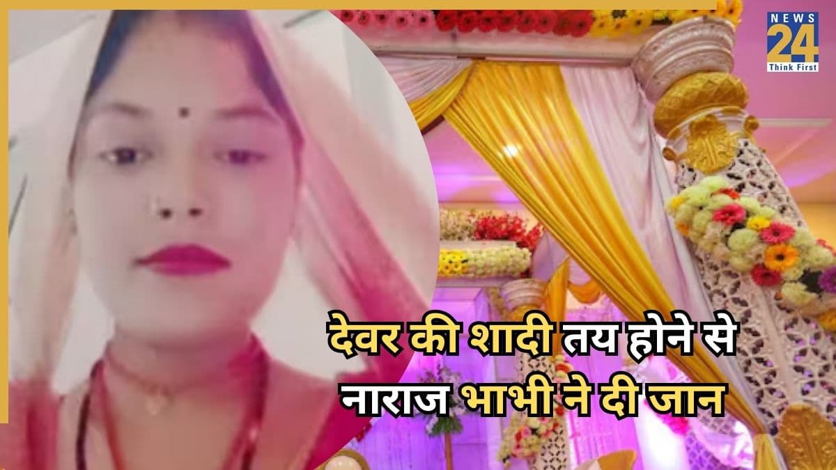 खुशियों के घर में अचानक छाया मातम, देवर की शादी तय होने से नाराज भाभी ने की आत्महत्या
