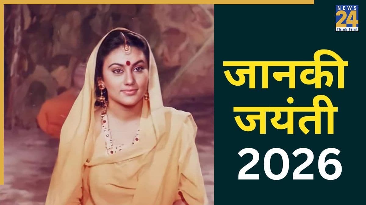 Janaki Jayanti 2026: आज जानकी जयंती पर करें इन चीजों का दान, मिलेगा सुखी वैवाहिक जीवन का आशीर्वाद