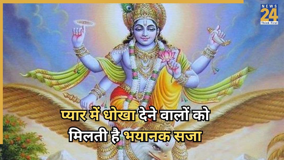 Garuda Purana: प्यार में धोखा देने वालों के लिए गरुड़ पुराण में बताई गई है भयानक सजा, सुनकर कांप जाएगी रूह