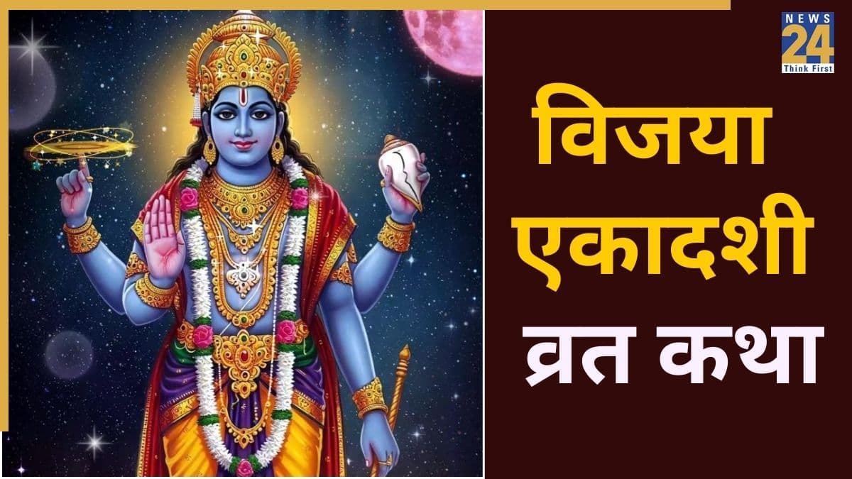 Vijaya Ekadashi 2026: विजया एकादशी पर जरूर करें इस व्रत कथा का पाठ, वरना अधूरा रह जाएगी पूजा