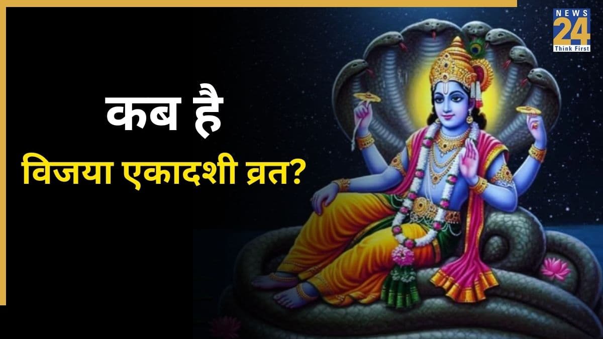 Vijaya Ekadashi 2026 Date: 12 या 13 फरवरी, कब है विजया एकादशी व्रत? यहां जानें सटीक तारीख और धार्मिक महत्व