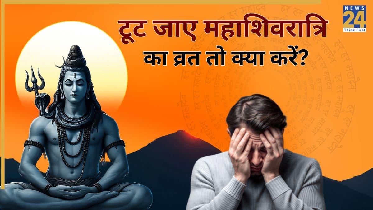Mahashivratri 2026: आज है महाशिवरात्रि, गलती से टूट जाए व्रत तो कैसे मांगे महादेव से क्षमा? यहां जानें
