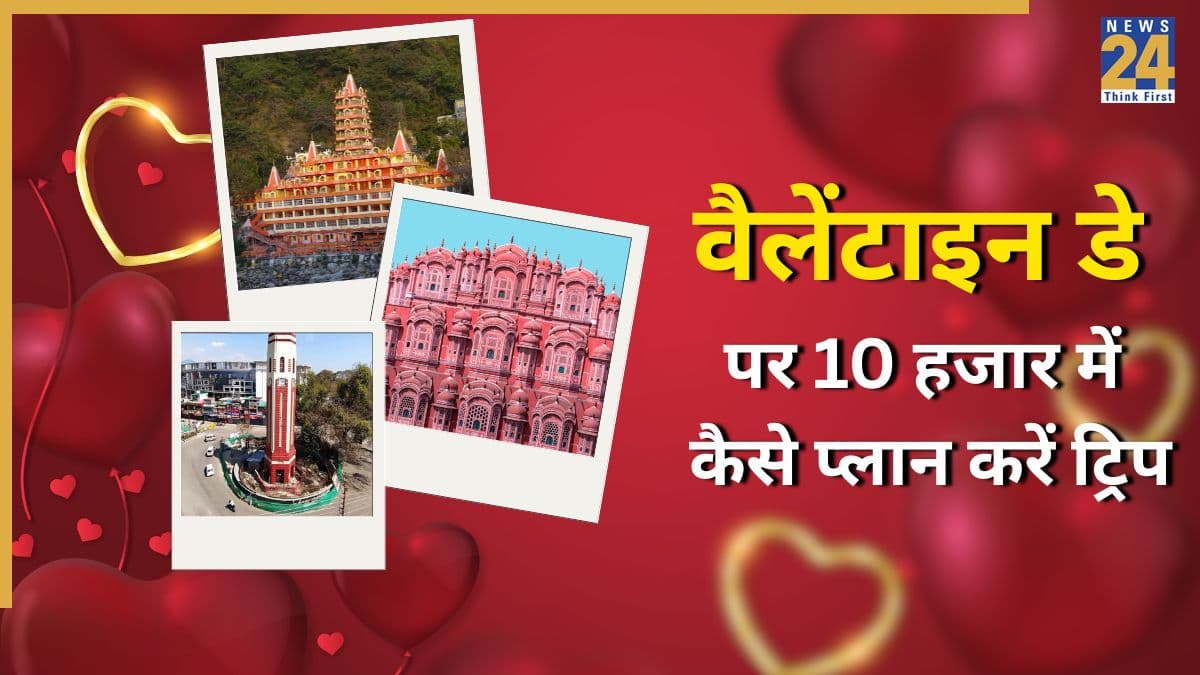 Valentine's Day पर पार्टनर के साथ घूमने के लिए ये 5 जगहें, यहां जानिए सिर्फ 10 हजार में कैसे प्लान करें ट्रिप 