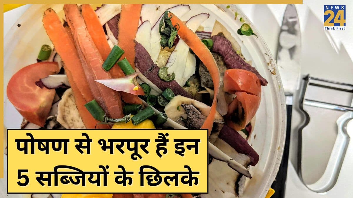 इन 5 सब्जियों के छिलके फेंकने की कभी ना करें गलती, सब्जी से भी ज्यादा फायदेमंद हैं ये छिलके
