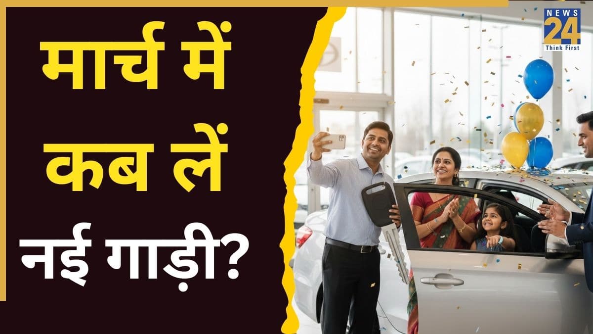 Vehicle Purchase Muhurat: मार्च 2026 में नई कार खरीदने का बना रहे हैं प्लान? होली सहित जानें 10 सबसे शुभ मुहूर्त और तिथियां