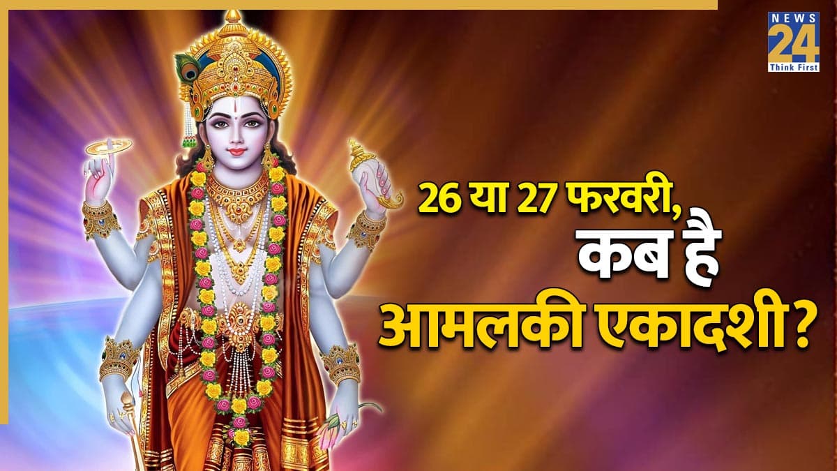 Aamlaki Ekadashi 2026 Date: 26 या 27 फरवरी, कब है आमलकी एकादशी? जानें आंवले के पेड़ की पूजा का महत्व