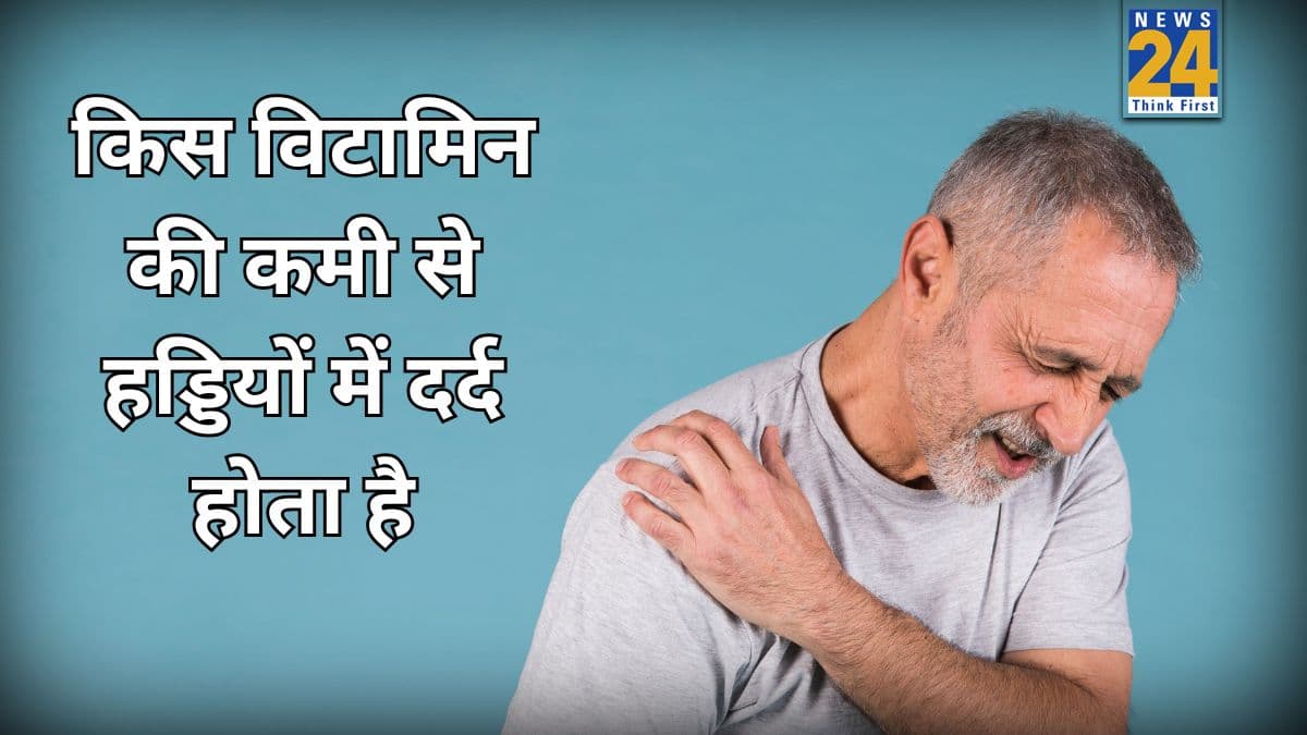कौन से विटामिन की कमी से हड्डियों में दर्द होता है? जानिए क्या खाने पर दर्द से मिलेगा छुटकारा