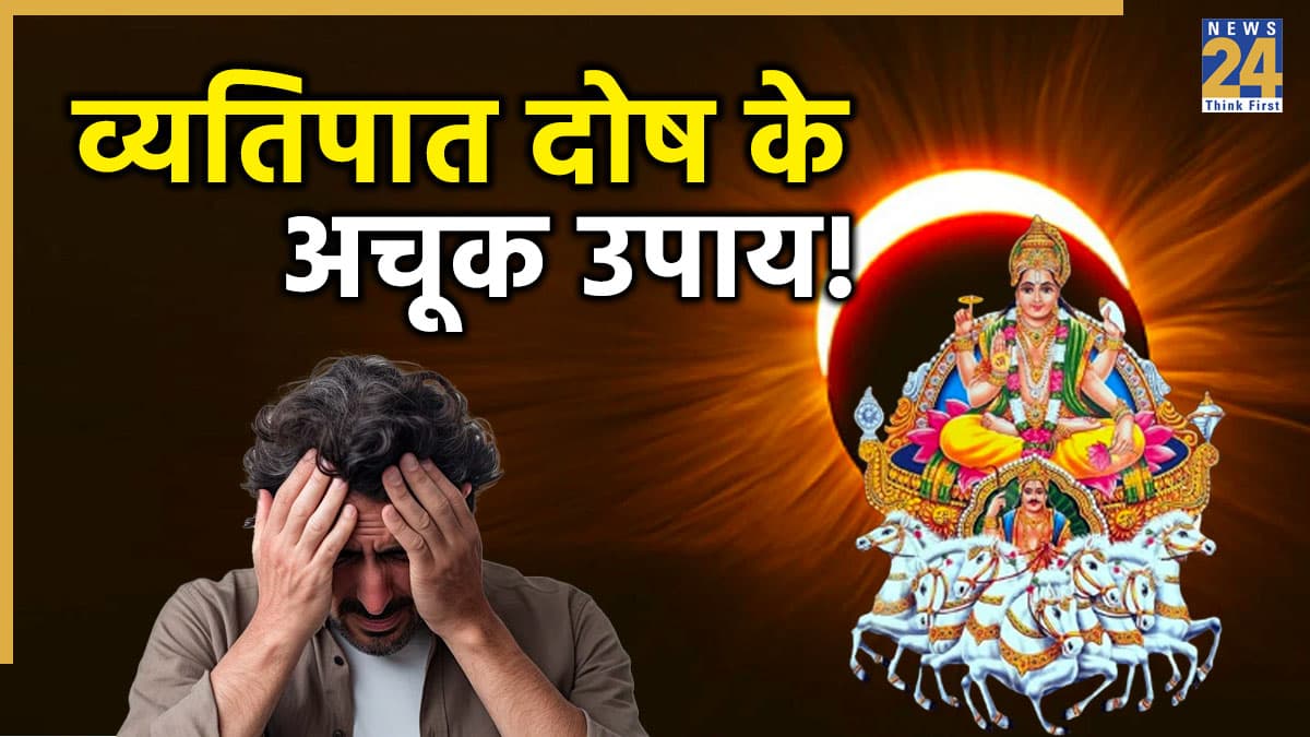 Vyatipat Dosha Upay: सूर्य-चंद्र बना रहे हैं विनाशकारी व्यतिपात योग, इन अचूक उपायों से टालें बड़ा संकट