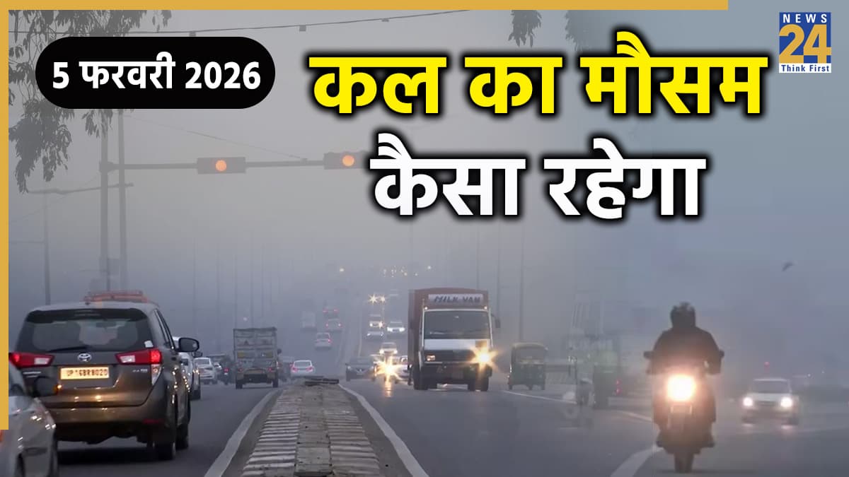 Kal Ka Mausam: पहाड़ों पर बर्फबारी और मैदानी इलाकों में बारिश के आसार, पड़ सकते हैं ओले; जानिए कहां रहेगा कैसा मौसम