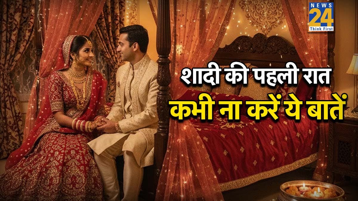 शादी की पहली रात कभी ना करें ये 5 बातें, खराब हो सकती है आपकी फर्स्ट नाइट