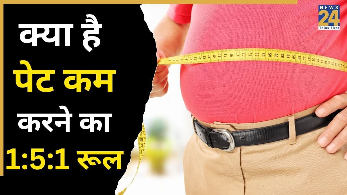 वजन घटाने के लिए 1:5:1 रूल क्या है? इस तरीके से बाहर निकला पेट तेजी से होगा कम