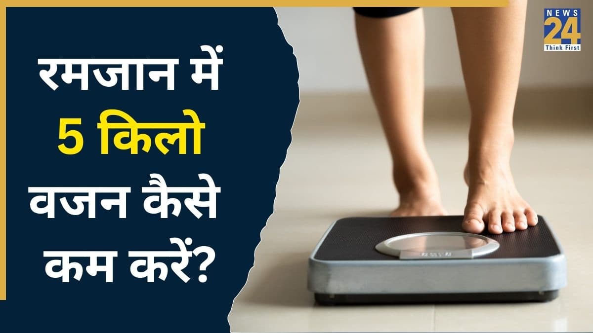 रमजान में कम करना चाहते हैं 5 किलो वजन? एक्सपर्ट की बताई ये ड्रिंक इफ्तार में जरूर करें शामिल