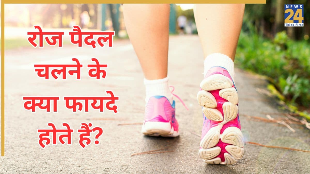 रोज पैदल चलने से क्या होता है? शरीर को मिलेंगे चौंकाने वाले ये 5 फायदे