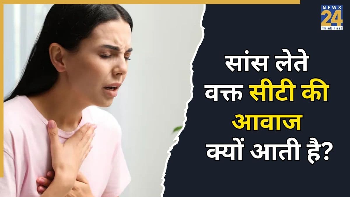 छाती में सीटी की आवाज क्यों आती है? एक्सपर्ट से जानिए सांस लेने में दिक्कत हो तो क्या करना चाहिए