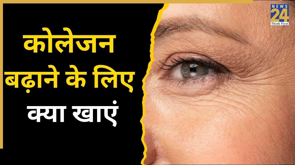 कोलेजन की कमी से बूढ़ी नजर आ सकती है त्वचा, इन 7 चीजों को खाने पर नेचुरली बढ़ जाएगा Collagen
