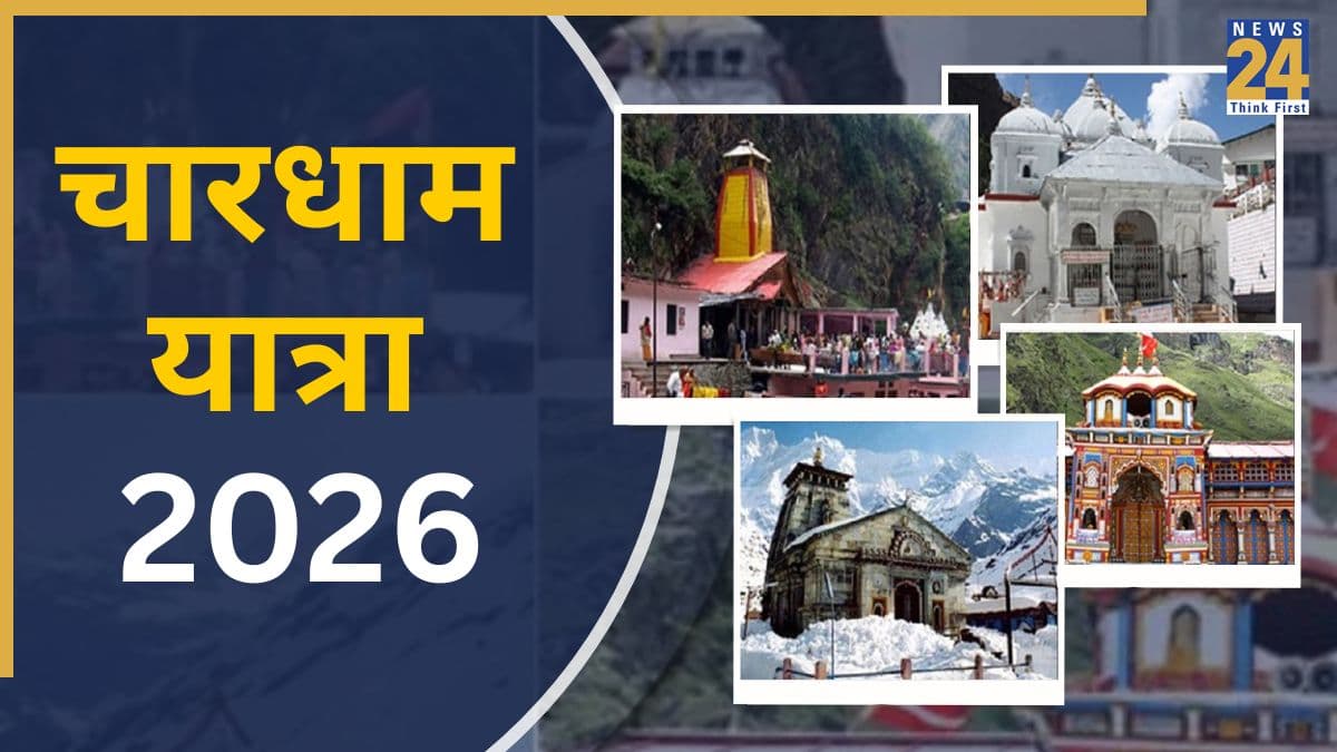 Chardham Yatra 2026: कब खुलेंगे चारधाम यात्रा के कपाट? पढ़ें रजिस्ट्रेशन से लेकर दर्शन तक पूरी डिटेल