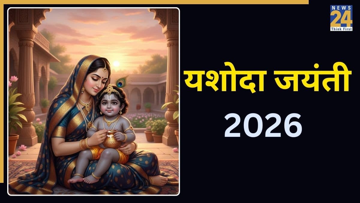Yashoda Jayanti 2026 Today: आज है यशोदा जयंती, इस शुभ मुहूर्त में इन 5 मंत्रों से करें पूजा, मुरादें होंगी पूरी