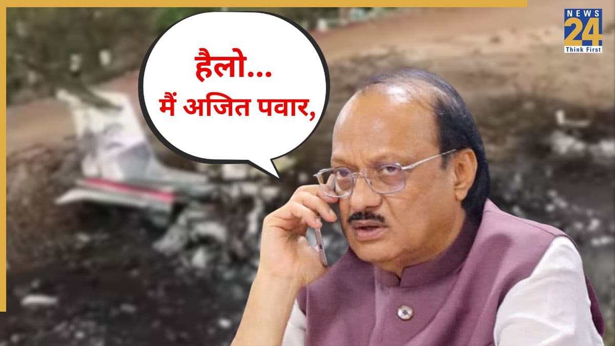 'हैलो… मैं अजित पवार', हादसे से 8 मिनट पहले डिप्टी सीएम की किससे हुई बात? सामने आया ऑडियो क्लिप