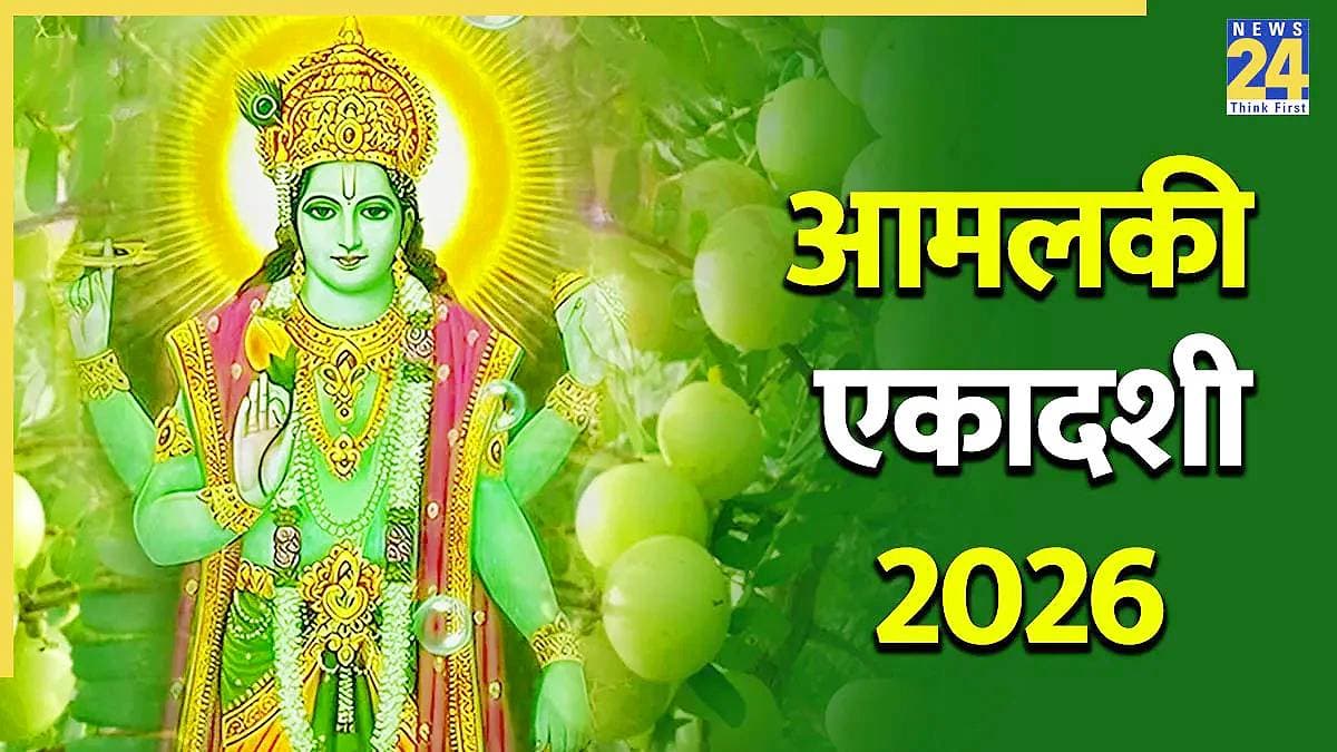 Amalaki Ekadashi 2026: आज है आमलकी एकादशी, जानें भगवान विष्णु की पूजा विधि, शुभ मुहूर्त और पारण का समय